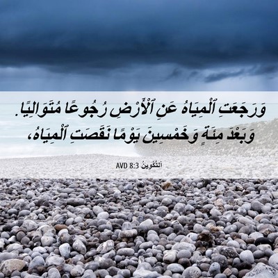 Picture 06 - اَلتَّكْوِينُ 8:3 AVD - وَرَجَعَتِ ٱلْمِيَاهُ - Bible Verse Picture