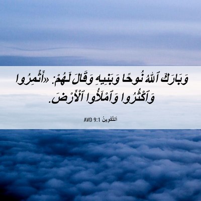Picture 06 - اَلتَّكْوِينُ 9:1 AVD - وَبَارَكَ ٱللهُ نُوحًا - Bible Verse Picture