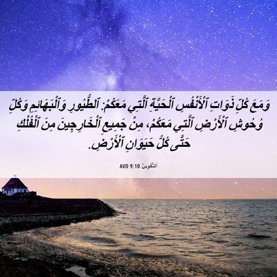 Picture 06 - اَلتَّكْوِينُ 9:10 AVD - وَمَعَ كُلِّ ذَوَاتِ - Bible Verse Picture
