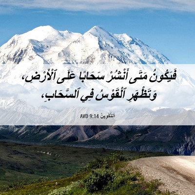 Picture 06 - اَلتَّكْوِينُ 9:14 AVD - فَيَكُونُ مَتَى أَنْشُرْ - Bible Verse Picture