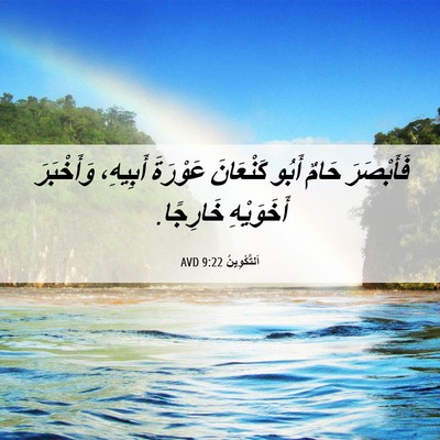 Picture 06 - اَلتَّكْوِينُ 9:22 AVD - فَأَبْصَرَ حَامٌ أَبُو - Bible Verse Picture