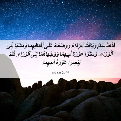 Picture 06 - اَلتَّكْوِينُ 9:23 AVD - فَأَخَذَ سَامٌ وَيَافَثُ - Bible Verse Picture