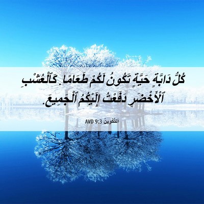 Picture 06 - اَلتَّكْوِينُ 9:3 AVD - كُلُّ دَابَّةٍ حَيَّةٍ - Bible Verse Picture