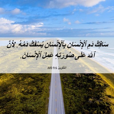 Picture 06 - اَلتَّكْوِينُ 9:6 AVD - سَافِكُ دَمِ ٱلْإِنْسَانِ - Bible Verse Picture