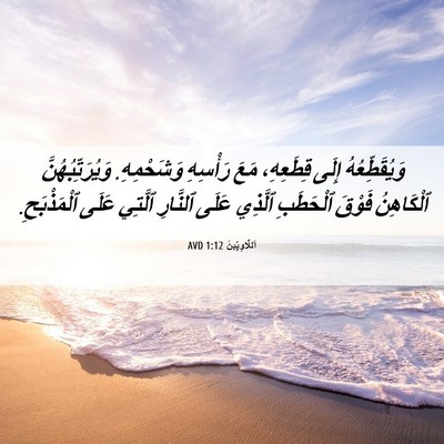 Picture 06 - اَللَّاوِيِّينَ 1:12 AVD - وَيُقَطِّعُهُ إِلَى - Bible Verse Picture