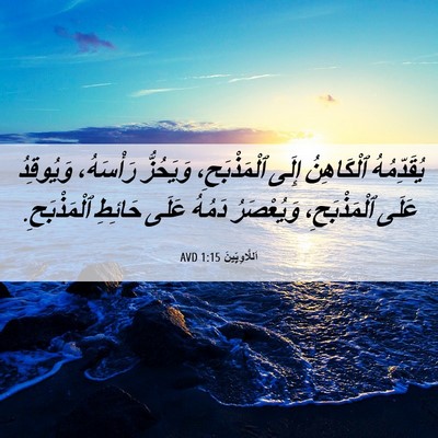 Picture 06 - اَللَّاوِيِّينَ 1:15 AVD - يُقَدِّمُهُ ٱلْكَاهِنُ - Bible Verse Picture