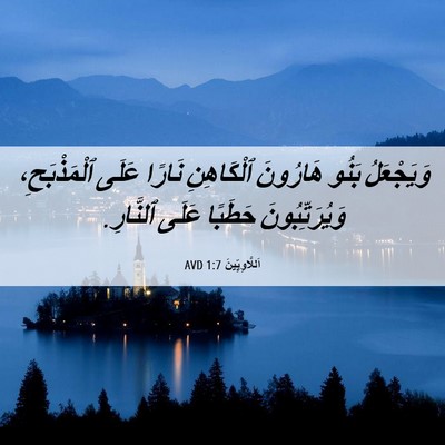 Picture 06 - اَللَّاوِيِّينَ 1:7 AVD - وَيَجْعَلُ بَنُو هَارُونَ - Bible Verse Picture