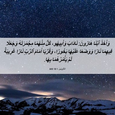 Picture 06 - اَللَّاوِيِّينَ 10:1 AVD - وَأَخَذَ ٱبْنَا هَارُونَ: - Bible Verse Picture
