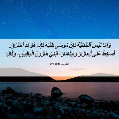 Picture 06 - اَللَّاوِيِّينَ 10:16 AVD - وَأَمَّا تَيْسُ - Bible Verse Picture