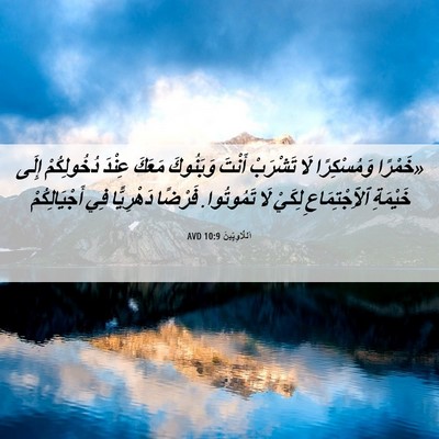 Picture 06 - اَللَّاوِيِّينَ 10:9 AVD - «خَمْرًا وَمُسْكِرًا لَا - Bible Verse Picture