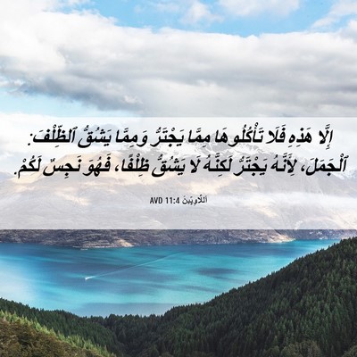 Picture 06 - اَللَّاوِيِّينَ 11:4 AVD - إِلَّا هَذِهِ فَلَا - Bible Verse Picture