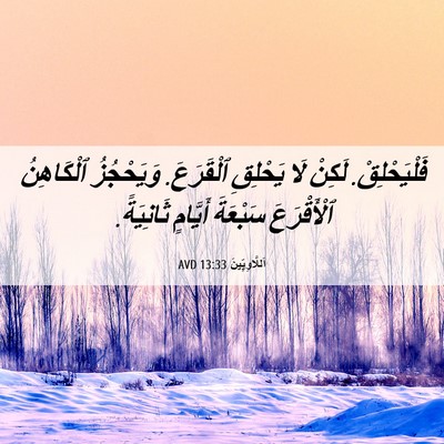 Picture 06 - اَللَّاوِيِّينَ 13:33 AVD - فَلْيَحْلِقْ. لَكِنْ لَا - Bible Verse Picture