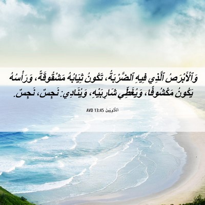 Picture 06 - اَللَّاوِيِّينَ 13:45 AVD - وَٱلْأَبْرَصُ ٱلَّذِي - Bible Verse Picture