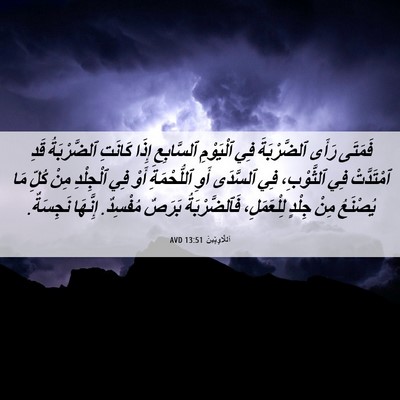 Picture 06 - اَللَّاوِيِّينَ 13:51 AVD - فَمَتَى رَأَى ٱلضَّرْبَةَ - Bible Verse Picture