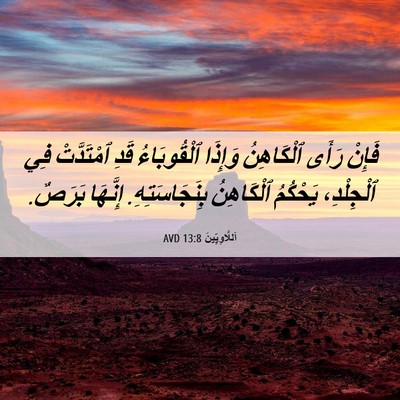 Picture 06 - اَللَّاوِيِّينَ 13:8 AVD - فَإِنْ رَأَى ٱلْكَاهِنُ - Bible Verse Picture