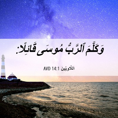 Picture 06 - اَللَّاوِيِّينَ 14:1 AVD - وَكَلَّمَ ٱلرَّبُّ مُوسَى - Bible Verse Picture