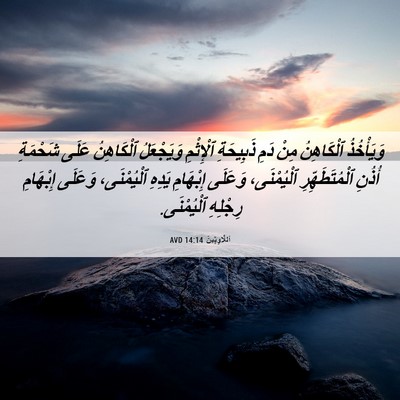 Picture 06 - اَللَّاوِيِّينَ 14:14 AVD - وَيَأْخُذُ ٱلْكَاهِنُ - Bible Verse Picture