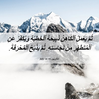 Picture 06 - اَللَّاوِيِّينَ 14:19 AVD - ثُمَّ يَعْمَلُ ٱلْكَاهِنُ - Bible Verse Picture