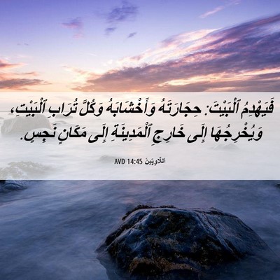 Picture 06 - اَللَّاوِيِّينَ 14:45 AVD - فَيَهْدِمُ ٱلْبَيْتَ: - Bible Verse Picture