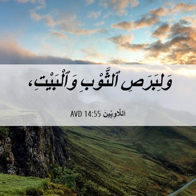 Picture 06 - اَللَّاوِيِّينَ 14:55 AVD - وَلِبَرَصِ ٱلثَّوْبِ - Bible Verse Picture