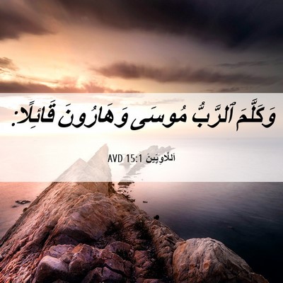 Picture 06 - اَللَّاوِيِّينَ 15:1 AVD - وَكَلَّمَ ٱلرَّبُّ مُوسَى - Bible Verse Picture
