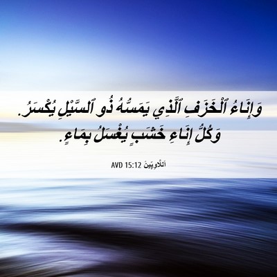 Picture 06 - اَللَّاوِيِّينَ 15:12 AVD - وَإِنَاءُ ٱلْخَزَفِ - Bible Verse Picture