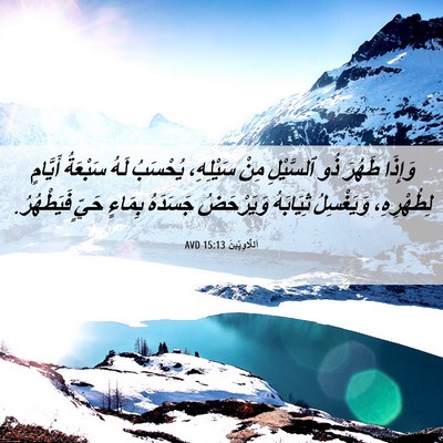 Picture 06 - اَللَّاوِيِّينَ 15:13 AVD - وَإِذَا طَهُرَ ذُو - Bible Verse Picture