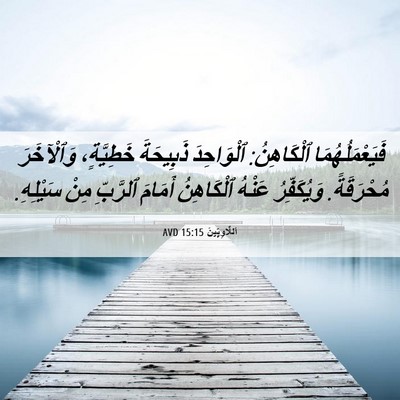 Picture 06 - اَللَّاوِيِّينَ 15:15 AVD - فَيَعْمَلُهُمَا - Bible Verse Picture