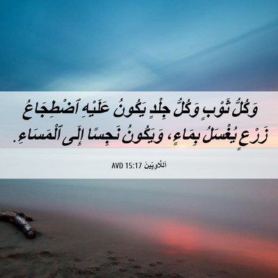 Picture 06 - اَللَّاوِيِّينَ 15:17 AVD - وَكُلُّ ثَوْبٍ وَكُلُّ - Bible Verse Picture