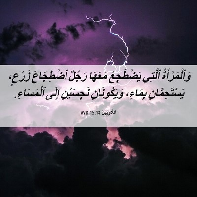 Picture 06 - اَللَّاوِيِّينَ 15:18 AVD - وَٱلْمَرْأَةُ ٱلَّتِي - Bible Verse Picture