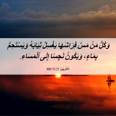 Picture 06 - اَللَّاوِيِّينَ 15:21 AVD - وَكُلُّ مَنْ مَسَّ - Bible Verse Picture