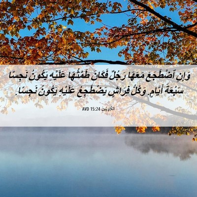 Picture 06 - اَللَّاوِيِّينَ 15:24 AVD - وَإِنِ ٱضْطَجَعَ مَعَهَا - Bible Verse Picture