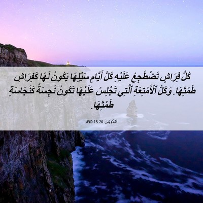 Picture 06 - اَللَّاوِيِّينَ 15:26 AVD - كُلُّ فِرَاشٍ تَضْطَجِعُ - Bible Verse Picture