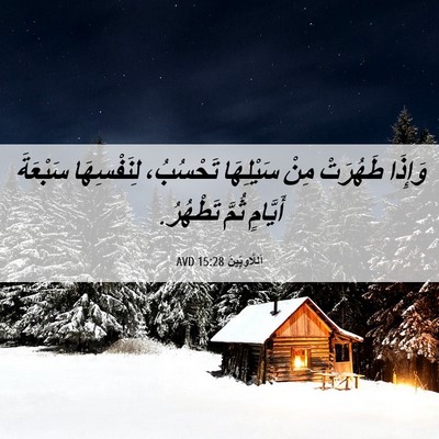 Picture 06 - اَللَّاوِيِّينَ 15:28 AVD - وَإِذَا طَهُرَتْ مِنْ - Bible Verse Picture