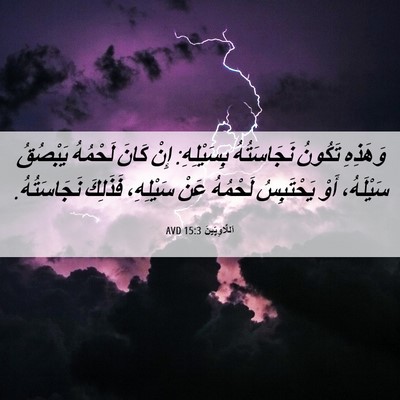 Picture 06 - اَللَّاوِيِّينَ 15:3 AVD - وَهَذِهِ تَكُونُ - Bible Verse Picture