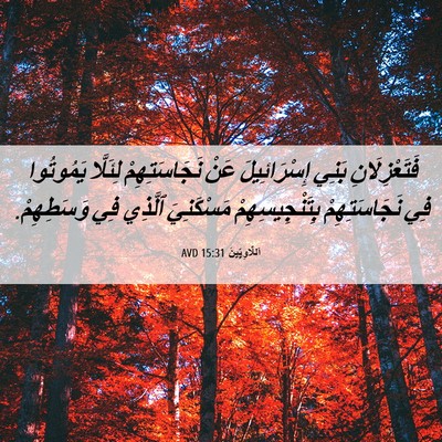 Picture 06 - اَللَّاوِيِّينَ 15:31 AVD - فَتَعْزِلَانِ بَنِي - Bible Verse Picture