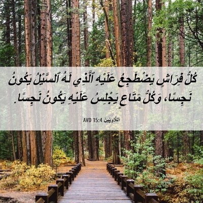 Picture 06 - اَللَّاوِيِّينَ 15:4 AVD - كُلُّ فِرَاشٍ يَضْطَجِعُ - Bible Verse Picture