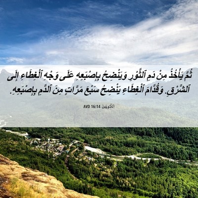 Picture 06 - اَللَّاوِيِّينَ 16:14 AVD - ثُمَّ يَأْخُذُ مِنْ دَمِ - Bible Verse Picture