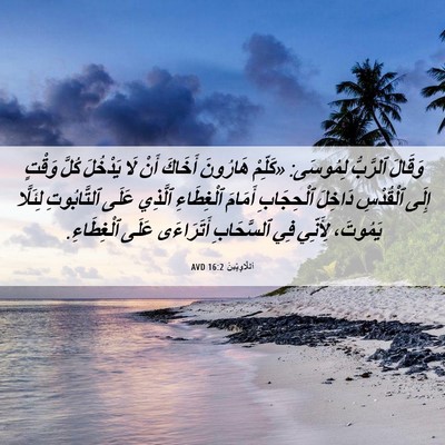 Picture 06 - اَللَّاوِيِّينَ 16:2 AVD - وَقَالَ ٱلرَّبُّ لِمُوسَى: - Bible Verse Picture