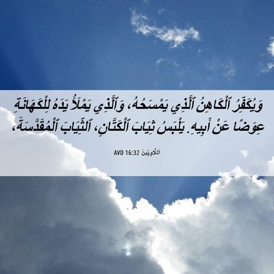 Picture 06 - اَللَّاوِيِّينَ 16:32 AVD - وَيُكَفِّرُ ٱلْكَاهِنُ - Bible Verse Picture