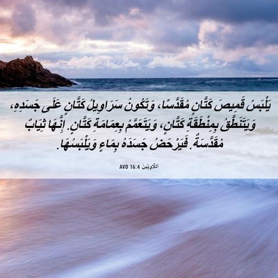 Picture 06 - اَللَّاوِيِّينَ 16:4 AVD - يَلْبَسُ قَمِيصَ كَتَّانٍ - Bible Verse Picture