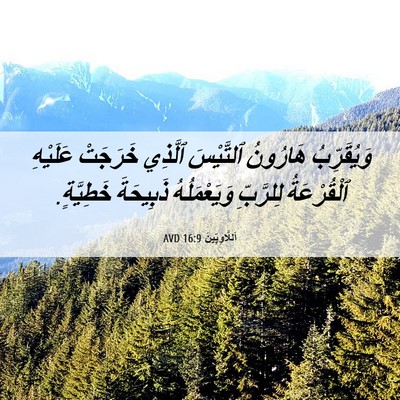 Picture 06 - اَللَّاوِيِّينَ 16:9 AVD - وَيُقَرِّبُ هَارُونُ - Bible Verse Picture