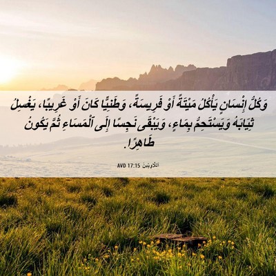 Picture 06 - اَللَّاوِيِّينَ 17:15 AVD - وَكُلُّ إِنْسَانٍ - Bible Verse Picture