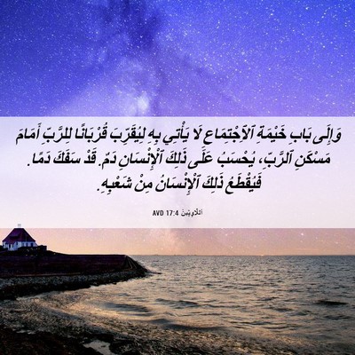 Picture 06 - اَللَّاوِيِّينَ 17:4 AVD - وَإِلَى بَابِ خَيْمَةِ - Bible Verse Picture