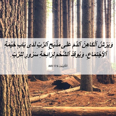 Picture 06 - اَللَّاوِيِّينَ 17:6 AVD - وَيَرُشُّ ٱلْكَاهِنُ - Bible Verse Picture