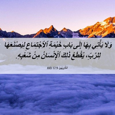 Picture 06 - اَللَّاوِيِّينَ 17:9 AVD - وَلَا يَأْتِي بِهَا إِلَى - Bible Verse Picture