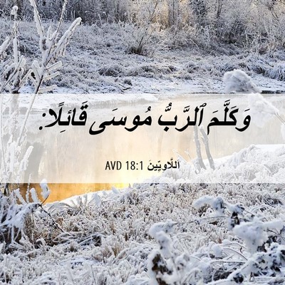 Picture 06 - اَللَّاوِيِّينَ 18:1 AVD - وَكَلَّمَ ٱلرَّبُّ مُوسَى - Bible Verse Picture