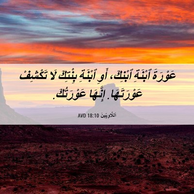 Picture 06 - اَللَّاوِيِّينَ 18:10 AVD - عَوْرَةَ ٱبْنَةِ ٱبْنِكَ، - Bible Verse Picture