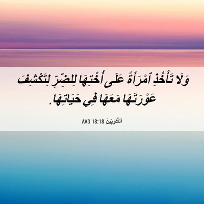 Picture 06 - اَللَّاوِيِّينَ 18:18 AVD - وَلَا تَأْخُذِ ٱمْرَأَةً - Bible Verse Picture