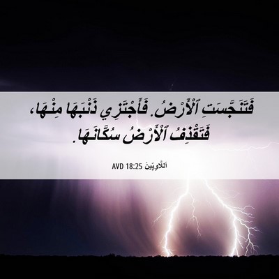 Picture 06 - اَللَّاوِيِّينَ 18:25 AVD - فَتَنَجَّسَتِ ٱلْأَرْضُ. - Bible Verse Picture